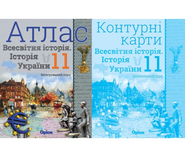 Комплект Атлас + Контурные карты Орион Всемирная история. История Украины 11 класс Интегрированный курс Щупак - Издательство Орион - ISBN 9786177712755, 9786177712762